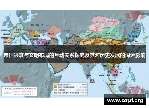 帝国兴衰与文明布局的互动关系探究及其对历史发展的深远影响