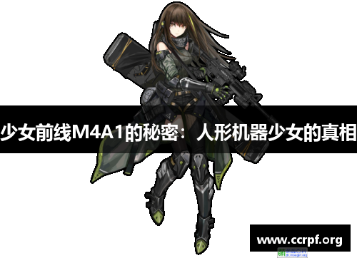 少女前线M4A1的秘密：人形机器少女的真相